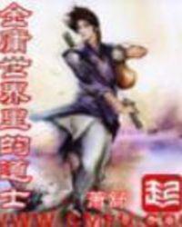金庸世界里的道士笑傲江湖