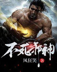 不死邪神风
