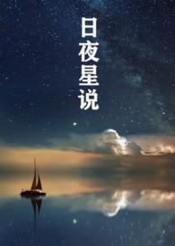 日夜星河什么意思