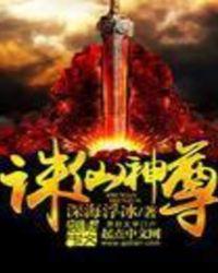 诛仙神尊女主角