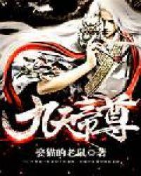 九天帝尊听书网站