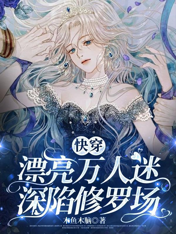 万人迷高贵冷艳快穿