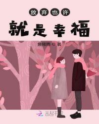 放弃也是一种幸福书