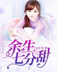 余生七分甜六月雪TXT