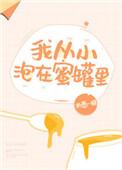 我从小泡在蜜罐里免费阅读