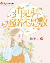 再见不是告别而是承诺