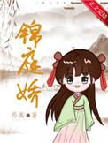 锦庭娇 青铜穗 txt