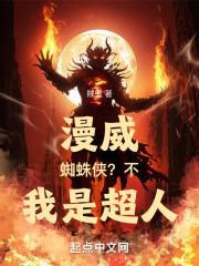 漫威蜘蛛侠免费观看