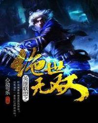 英雄联盟之绝世无双番外免费