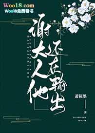 谢大人他还在输出!剧透