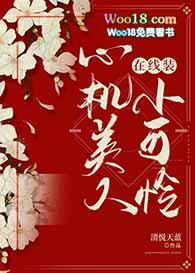 心机美人在线装小可怜百度