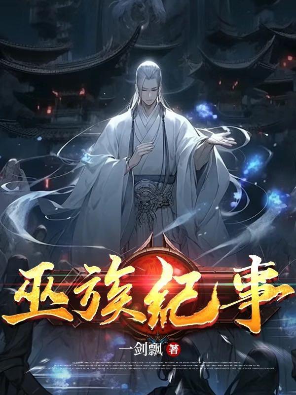 巫族是好是坏