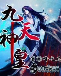 九天神皇叶星辰的妻子有几个?