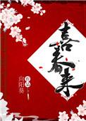 喜春来过普天乐赵岩翻译