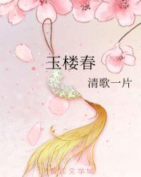 玉楼春阿九是谁