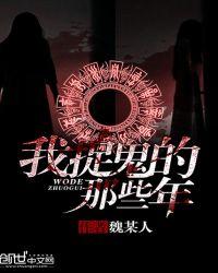 捉鬼十大巅峰之作