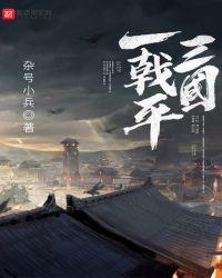 一戟平三国第二百四十六章节