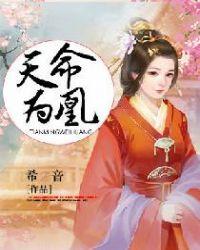 天命为凰剧本攻略