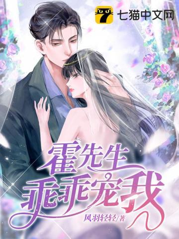 霍先生乖乖宠我夏稚