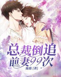 总裁倒追前妻99次漫画