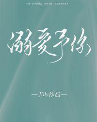 溺爱予你txt百度