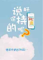 说好保持距离的呢by两百斤道长