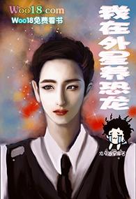 全民穿越养恐龙