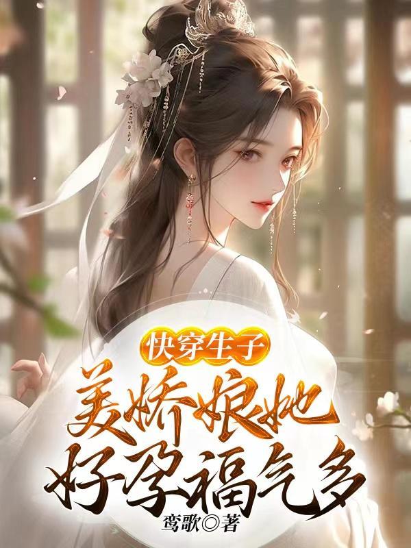 快穿生子女主