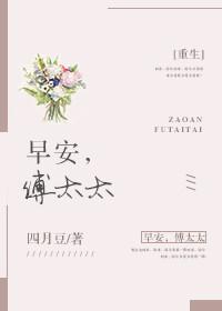 早安傅太太全文免费阅读动漫