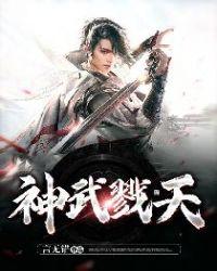 神武天尊22