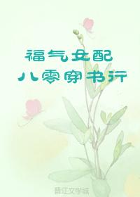 穿书女配的八零福气档案 幺宝