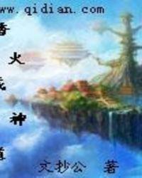 香火成神道有声