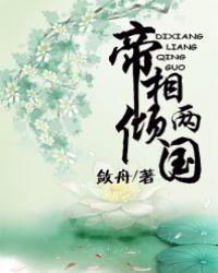 帝相两倾国GL