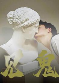见鬼剧透