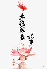 太后成长记事 季桃初百度