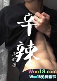 辛辣刺激指什么
