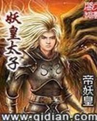 重生妖皇太子