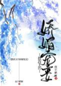 摄政王的娇媚宠妾慕祈格格党