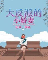 大反派的小娇娇超野