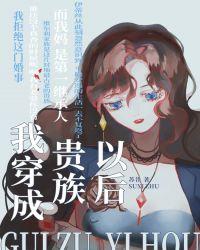 我穿成了贵族以后苏家木偶