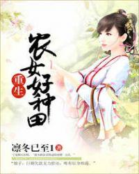 重生农女好种田 郁雨竹