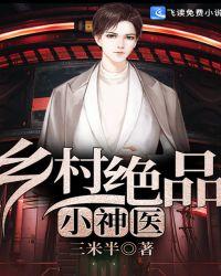 乡村绝品小神医陆凡