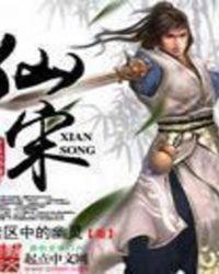 仙宋武明
