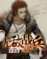 无敌战兵杜峰免费