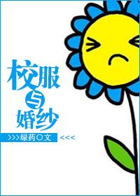 校服与婚纱txt番外
