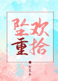 坠欢重拾好不好看