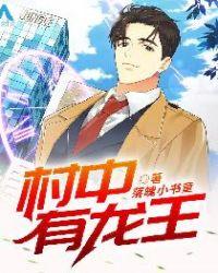 村中有龙王林叶