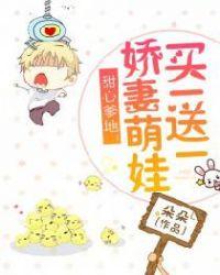 甜心爹地娇妻萌宝买一送一免费阅读