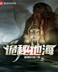 诡秘地海精校版