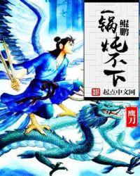 鲲之大一锅炖不下 一方土石